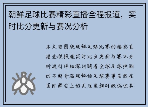 朝鲜足球比赛精彩直播全程报道，实时比分更新与赛况分析