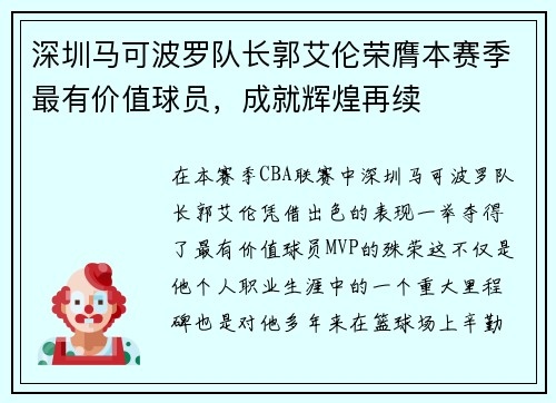 深圳马可波罗队长郭艾伦荣膺本赛季最有价值球员，成就辉煌再续