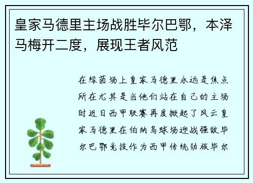 皇家马德里主场战胜毕尔巴鄂，本泽马梅开二度，展现王者风范