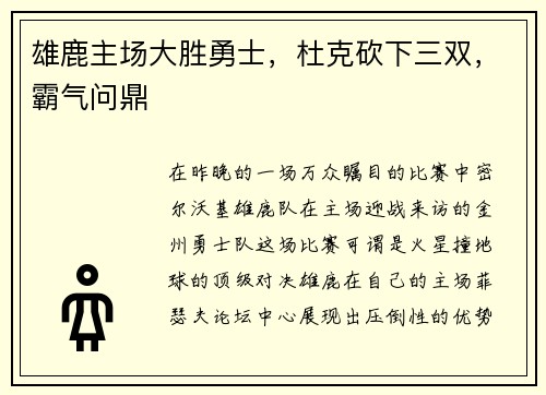 雄鹿主场大胜勇士，杜克砍下三双，霸气问鼎