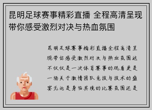 昆明足球赛事精彩直播 全程高清呈现带你感受激烈对决与热血氛围